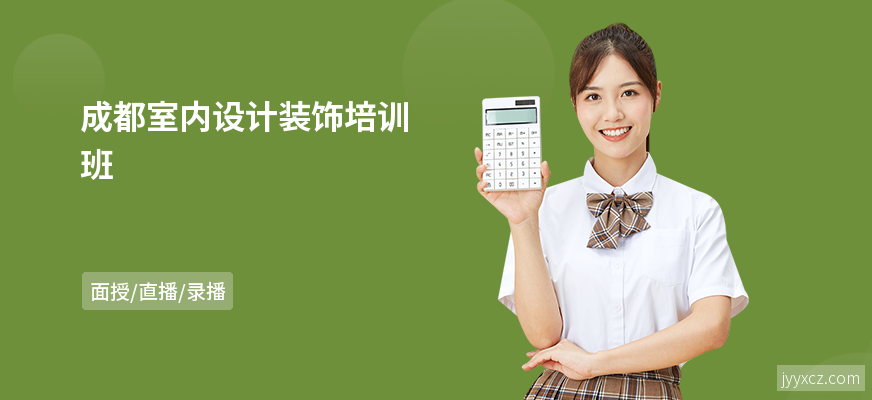成都室内设计装饰培训班