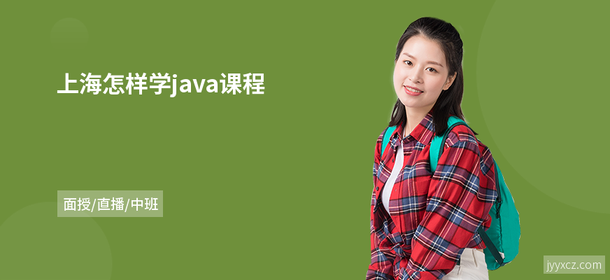 上海怎样学java课程