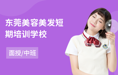 东莞美容美发短期培训学校