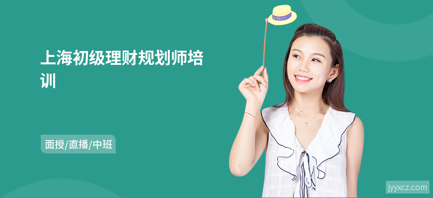 上海初级理财规划师培训