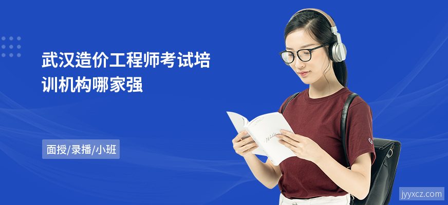 武汉造价工程师考试培训机构哪家强