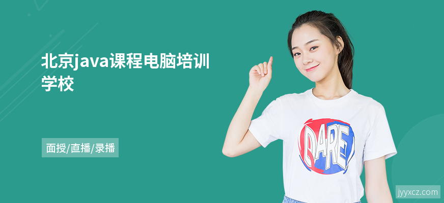 北京java课程电脑培训学校