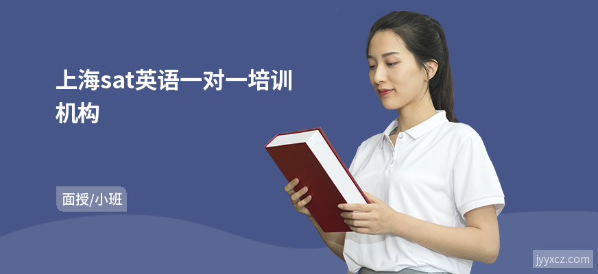 上海sat英语一对一培训机构