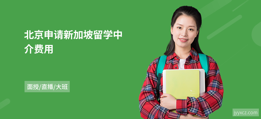 北京申请新加坡留学中介费用