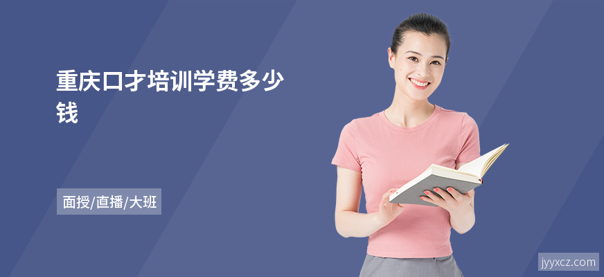 重庆口才培训学费多少钱