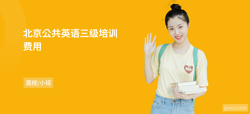 北京公共英语三级培训费用