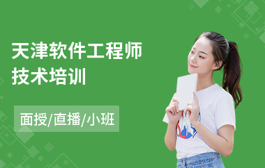 天津软件工程师技术培训