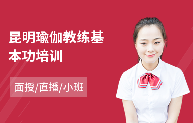 昆明瑜伽教练基本功培训