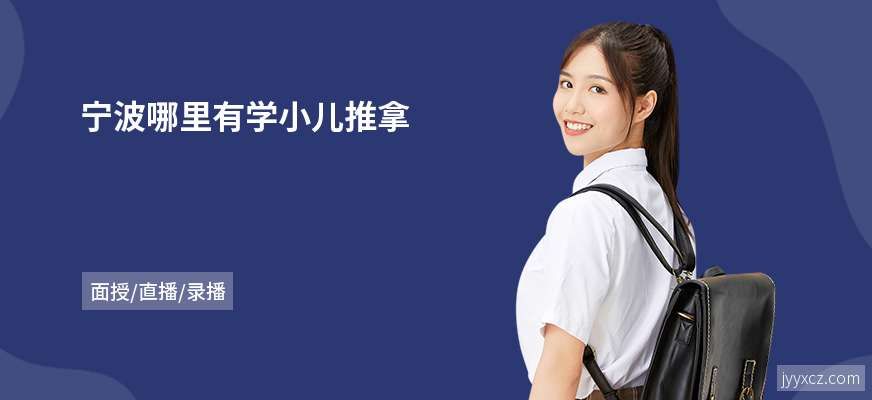 宁波哪里有学小儿推拿