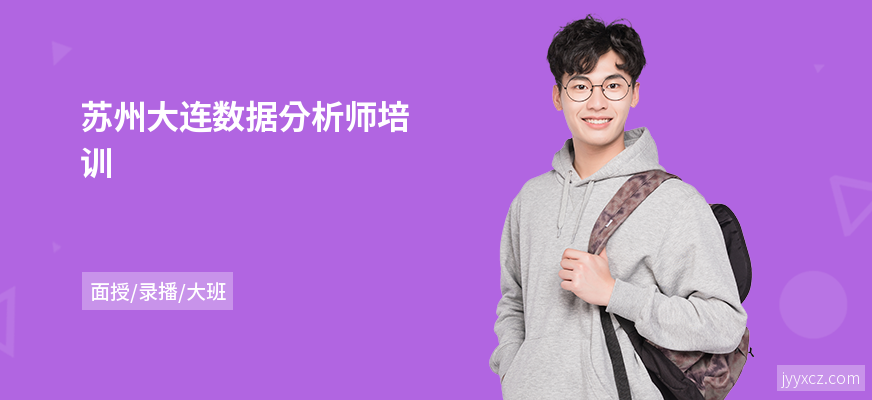 苏州大连数据分析师培训