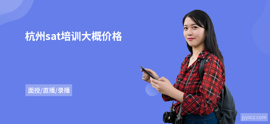 杭州sat培训大概价格