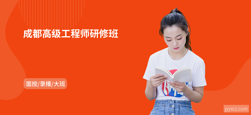 成都高级工程师研修班