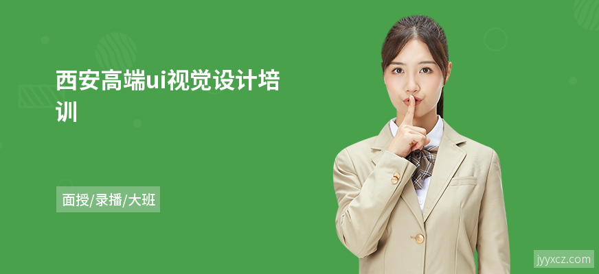 西安高端ui视觉设计培训
