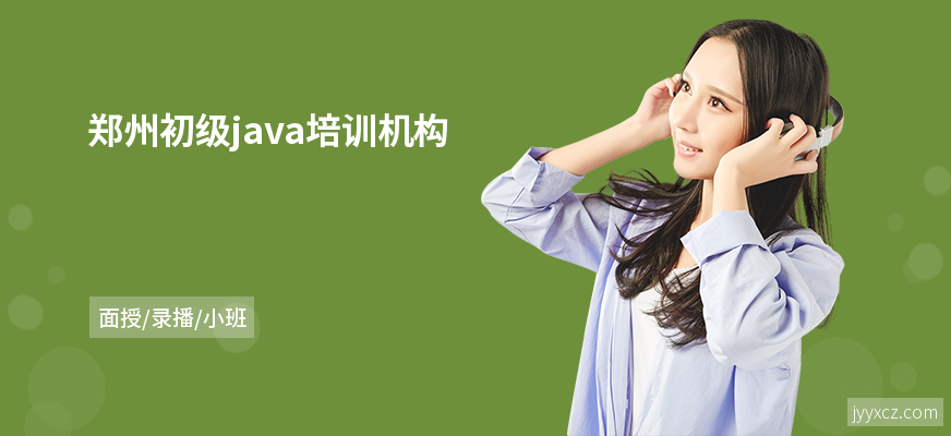 郑州初级java培训机构