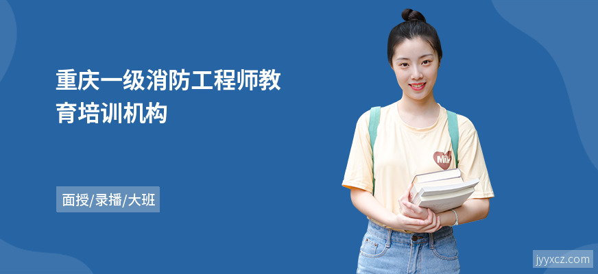 重庆一级消防工程师教育培训机构