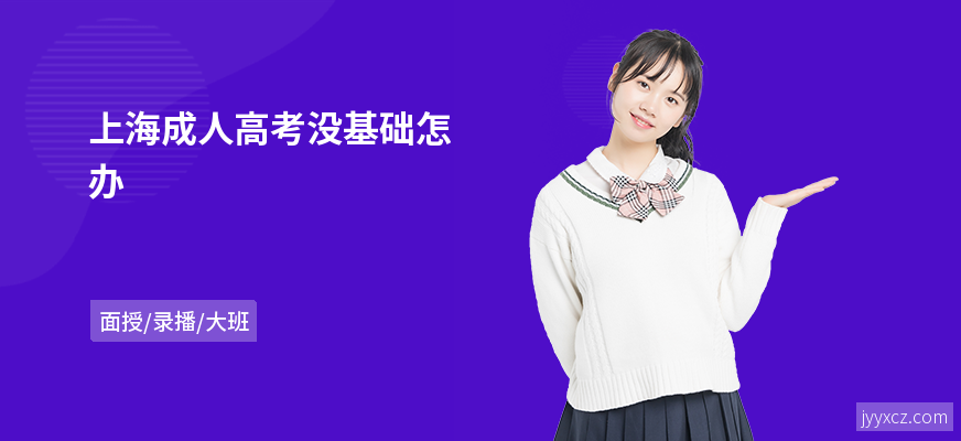 上海成人高考没基础怎办