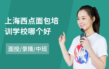 上海西点面包培训学校哪个好(附近西点培训学校)