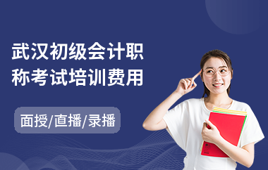 武汉初级会计职称考试培训费用