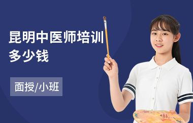 昆明中医师培训多少钱(执业中医师考试培训)