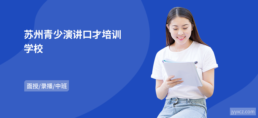苏州青少演讲口才培训学校