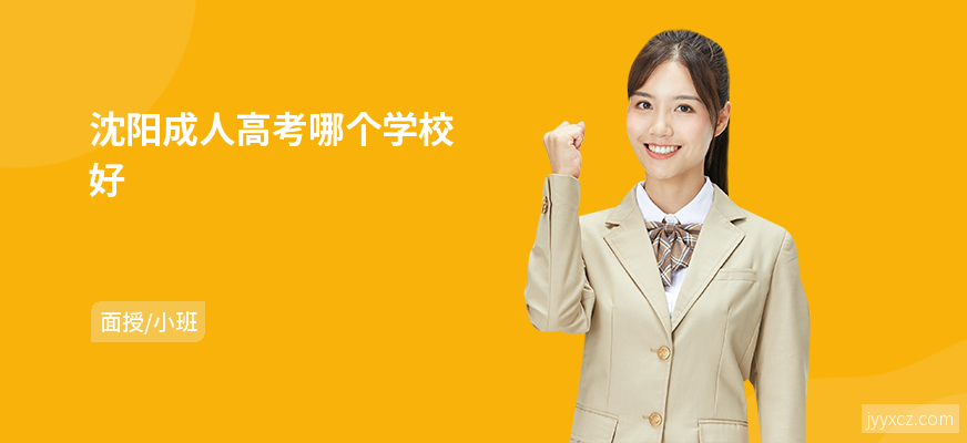 沈阳成人高考哪个学校好