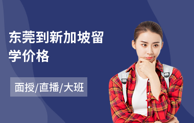 东莞到新加坡留学价格(新加坡留学服务中心)