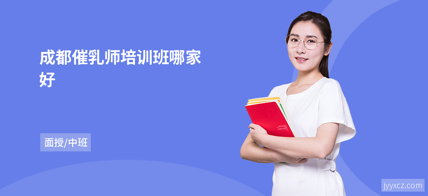 成都催乳师培训班哪家好