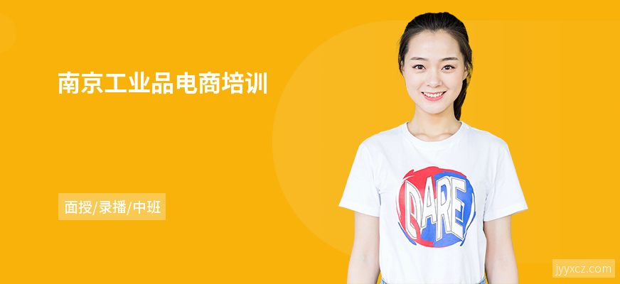 南京工业品电商培训