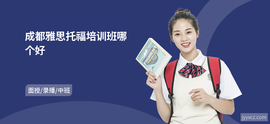 成都雅思托福培训班哪个好