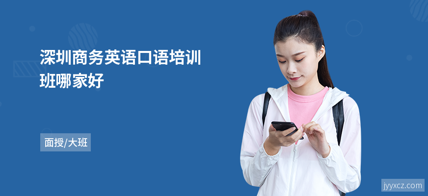 深圳商务英语口语培训班哪家好