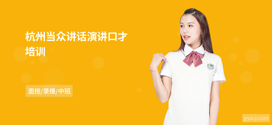 杭州当众讲话演讲口才培训