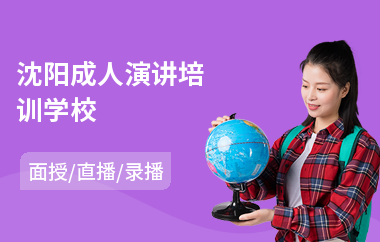 沈阳成人演讲培训学校(公众演讲口才培训哪家好)