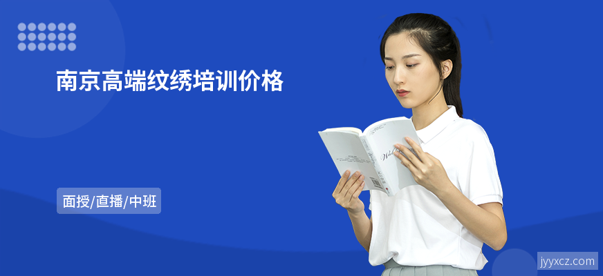 南京高端纹绣培训价格