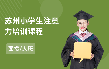苏州小学生注意力培训课程