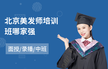 北京美发师培训班哪家强
