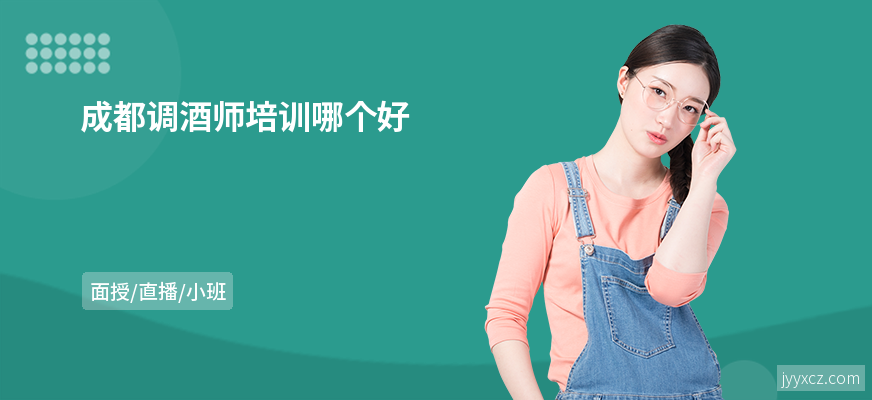 成都调酒师培训哪个好