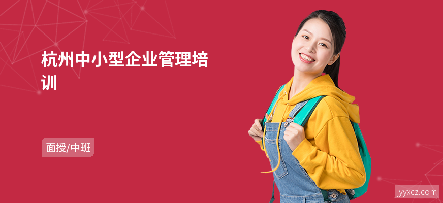 杭州中小型企业管理培训