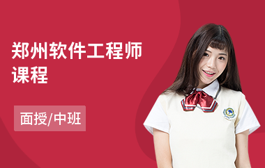 郑州软件工程师课程