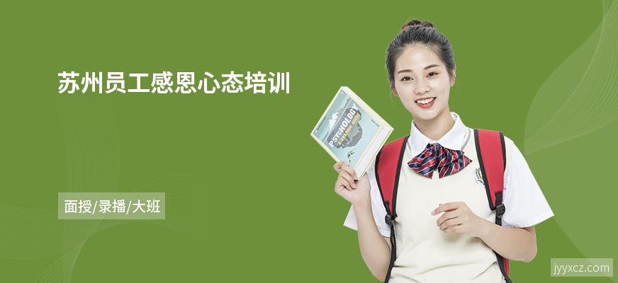 苏州员工感恩心态培训