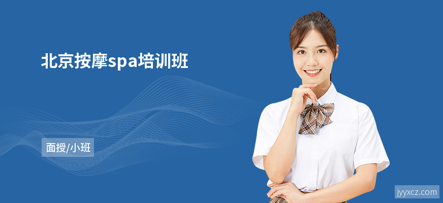 北京按摩spa培训班