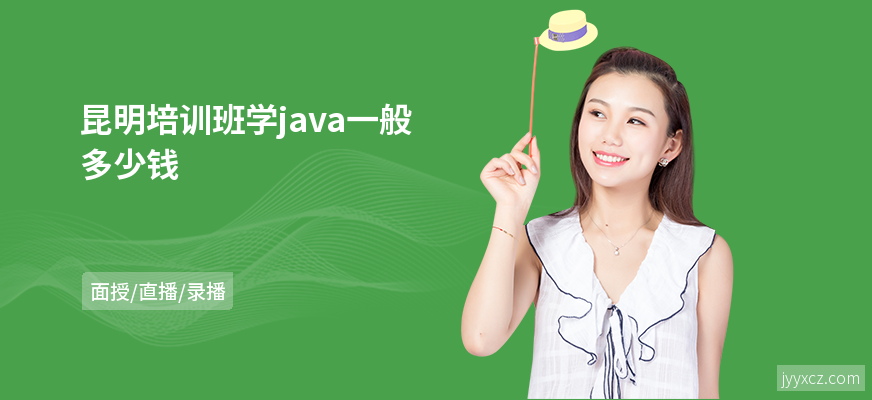昆明培训班学java一般多少钱