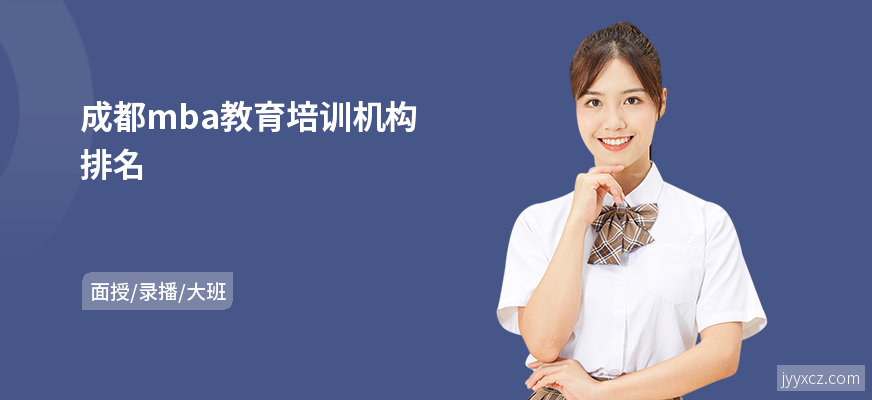 成都mba教育培训机构排名