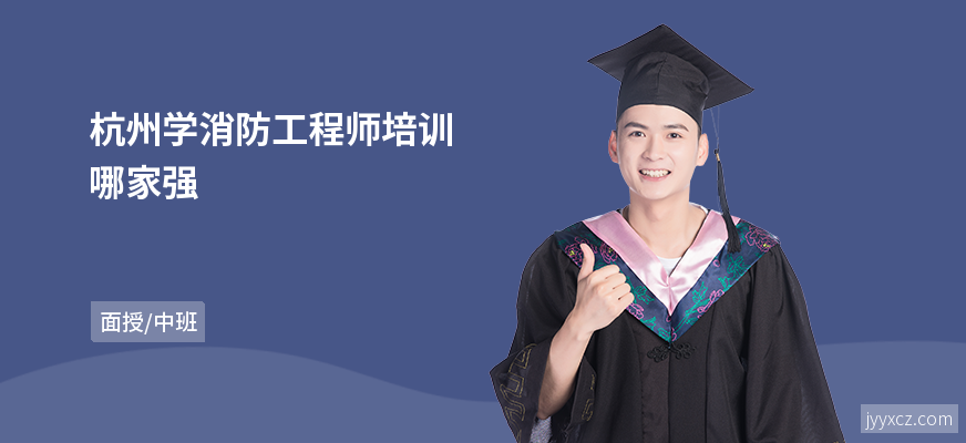杭州学消防工程师培训哪家强