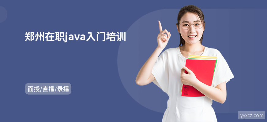 郑州在职java入门培训