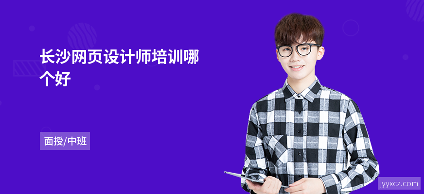 长沙网页设计师培训哪个好