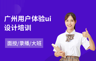 广州用户体验ui设计培训