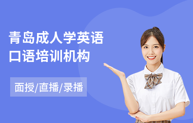 青岛成人学英语口语培训机构(成人英语语法培训班)