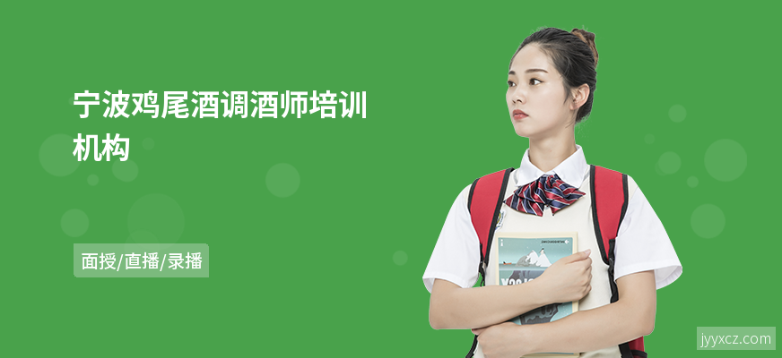 宁波鸡尾酒调酒师培训机构