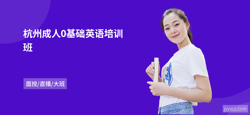 杭州成人0基础英语培训班