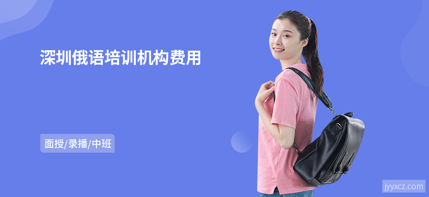 深圳俄语培训机构费用